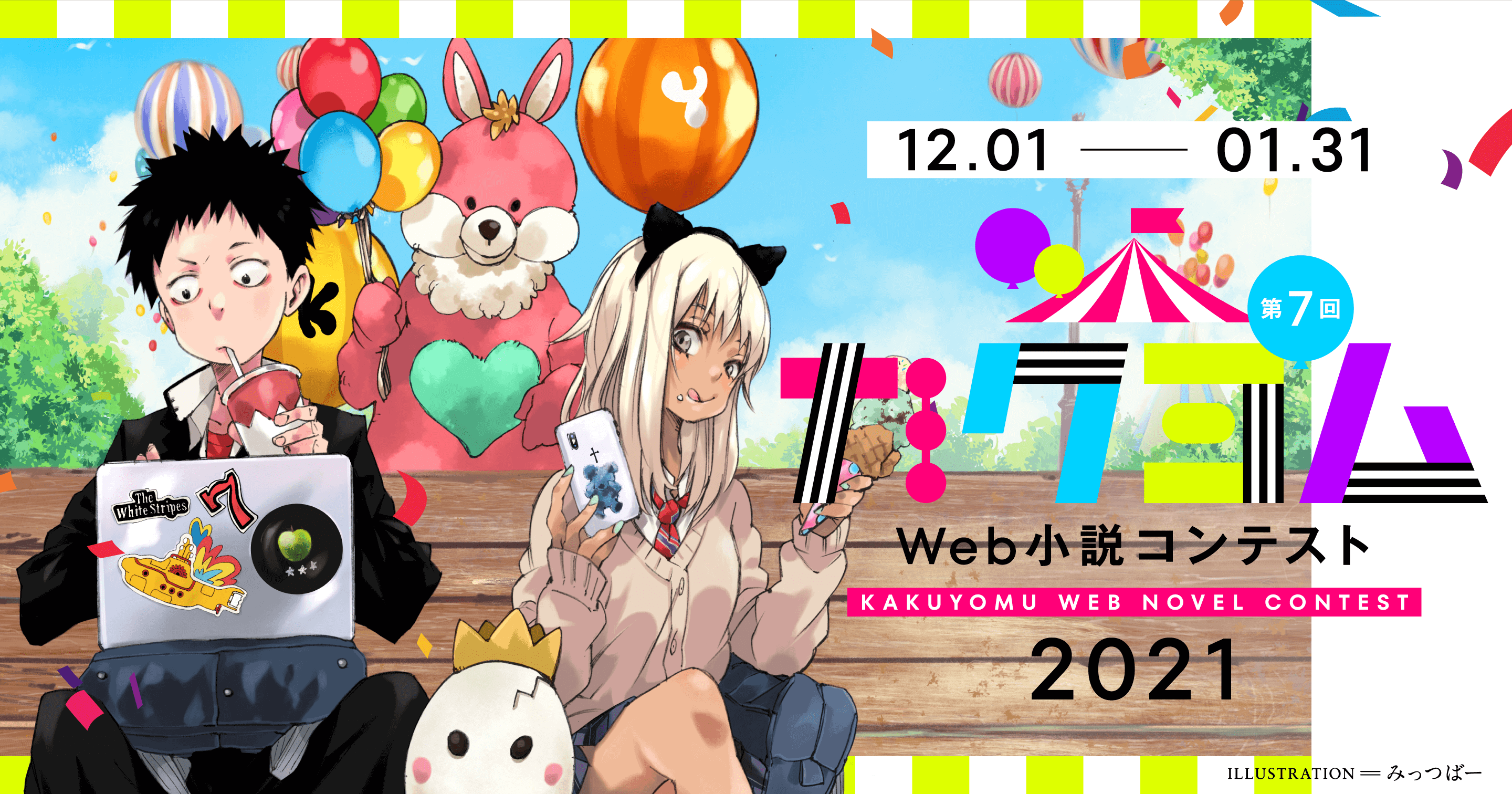 12.01 - 01.31 / 第7回 カクヨム Web小説コンテスト KAKUYOMU WEB NOVEL CONTEST 2021