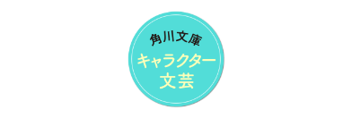 角川文庫キャラクター文芸編集部