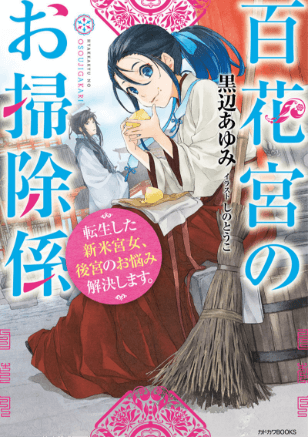『百花宮のお掃除係～転生した新米宮女、後宮のお悩み解決します。』