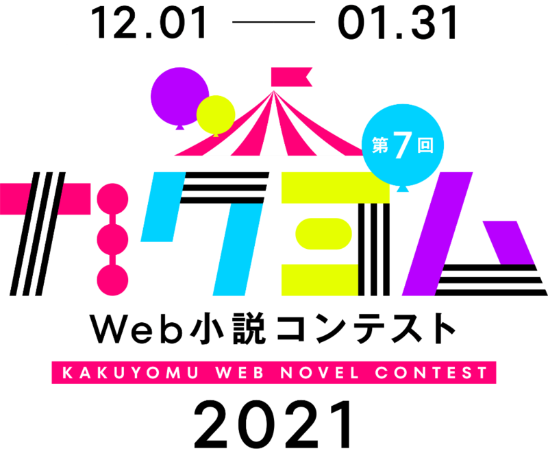 12.01 - 01.31 / 第7回 カクヨム Web小説コンテスト KAKUYOMU WEB NOVEL CONTEST 2021
