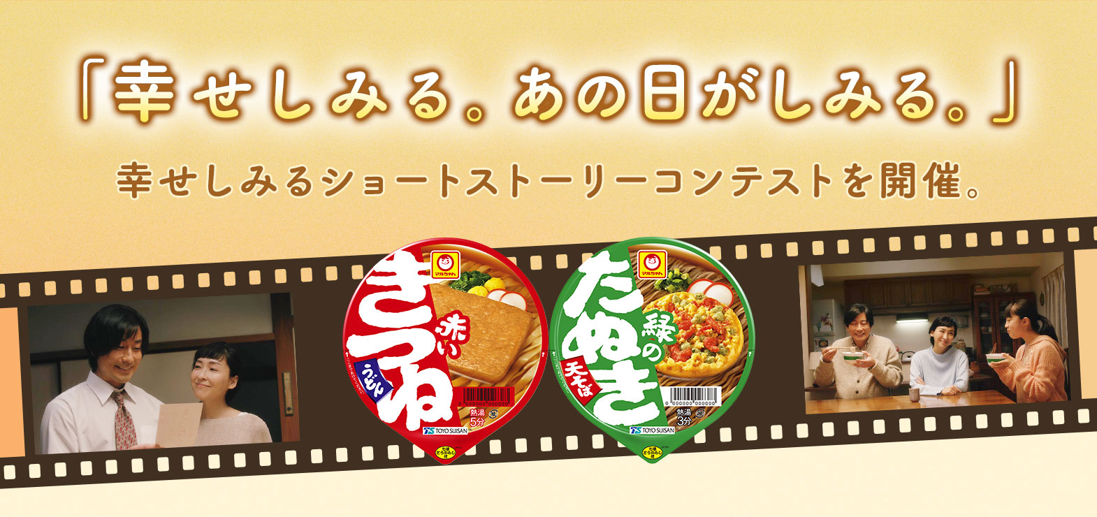 「幸せしみる。あの日がしみる。」幸せしみるショートストーリーコンテストを開催。