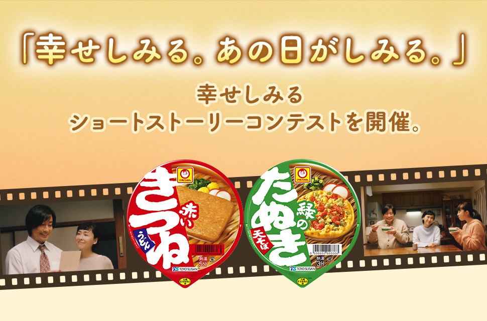 「幸せしみる。あの日がしみる。」幸せしみるショートストーリーコンテストを開催。