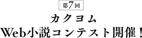 第7回カクヨムWeb小説コンテスト開催！