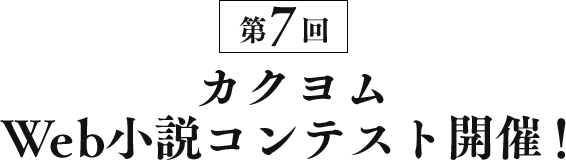 第7回カクヨムWeb小説コンテスト開催！