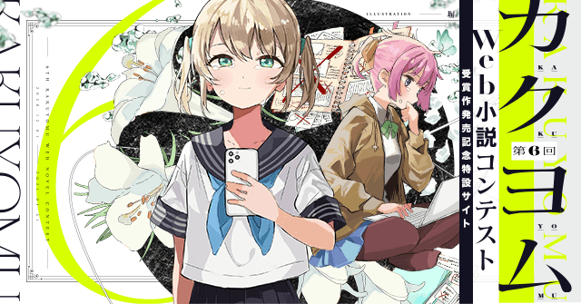 ロリ寝てる処イタズラ二次 第6回カクヨムWeb小説コンテスト受賞作発売記念特設サイト - カクヨム特設ページ