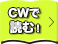 CWで読む