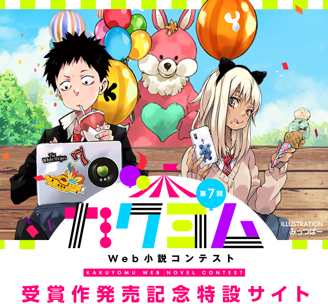 第7回 カクヨムWeb小説コンテスト2021 受賞作発売記念特設サイト