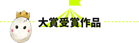大賞受賞作品