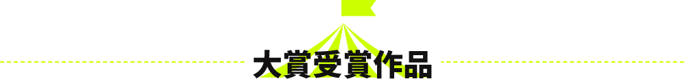 大賞受賞作品