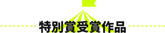 特別賞受賞作品