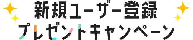 新規ユーザー登録プレゼントキャンペーン