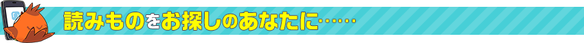 読みものをお探しのあなたに……