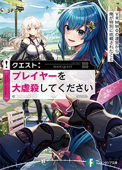 クエスト：プレイヤーを大虐殺してくださvい