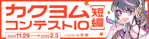 カクヨムコンテスト10【短編】