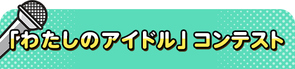 「わたしのアイドル」コンテスト