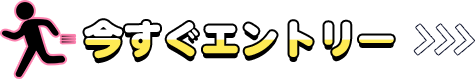 今すぐエントリー