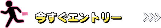 今すぐエントリー