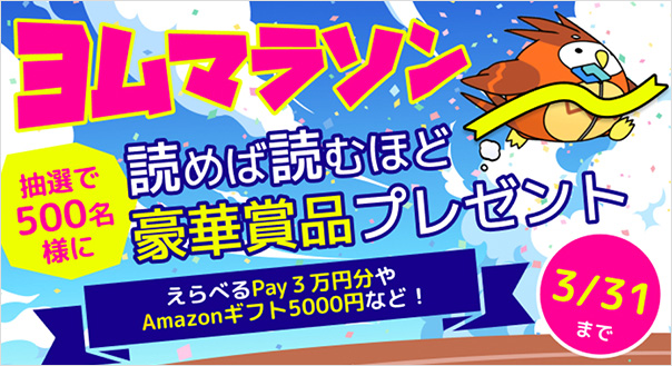 ヨムマラソン