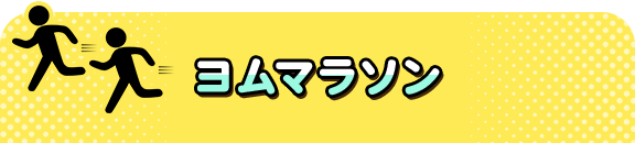 ヨムマラソン