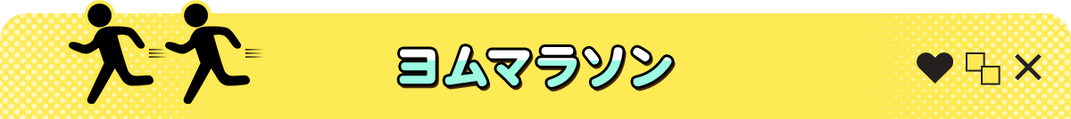 ヨムマラソン