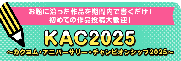 KAC2025〜カクヨム・アニバーサリー・チャンピオンシップ2025〜