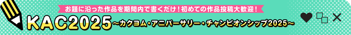 KAC2025〜カクヨム・アニバーサリー・チャンピオンシップ2025〜
