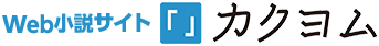 Web小説サイト　カクヨム