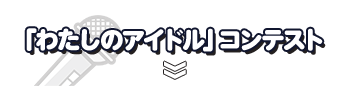 「わたしのアイドル」コンテスト