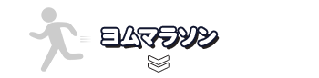 ヨムマラソン