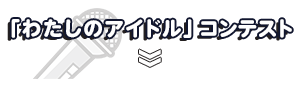 「わたしのアイドル」コンテスト