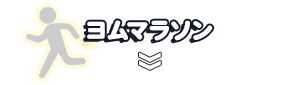 ヨムマラソン