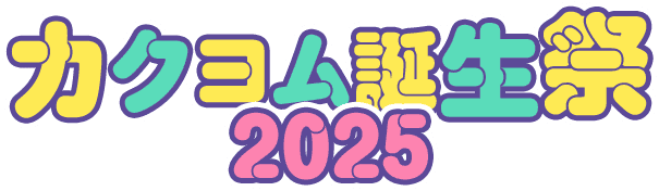 カクヨム誕生祭2025