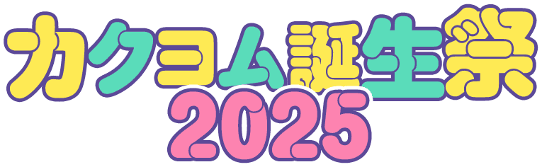 カクヨム誕生祭2025