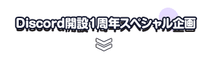 Discord開設１周年スペシャル企画