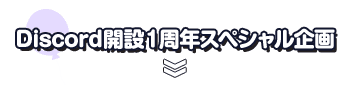 Discord開設１周年スペシャル企画