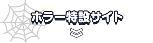 ホラー特設サイト