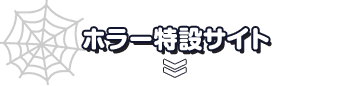 ホラー特設サイト