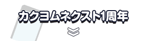 カクヨムネクスト1周年