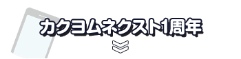 カクヨムネクスト1周年