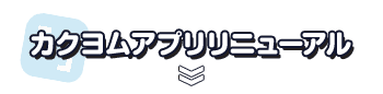 カクヨムアプリリニューアル
