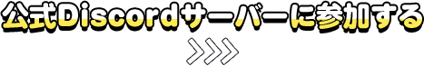 公式Discordサーバーに参加する