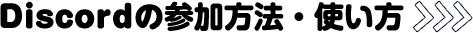 Discordの参加方法・使い方