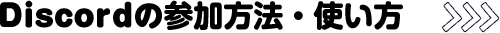 Discordの参加方法・使い方
