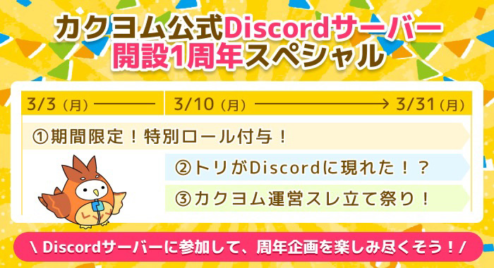 カクヨム公式Discordサーバー開設１周年スペシャル