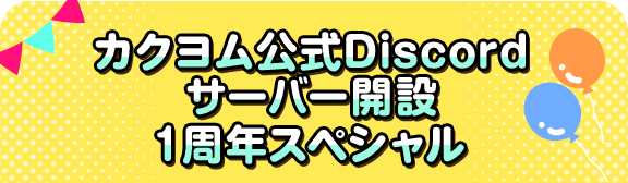 カクヨム公式Discordサーバー開設１周年スペシャル