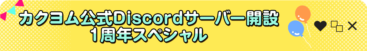 カクヨム公式Discordサーバー開設１周年スペシャル