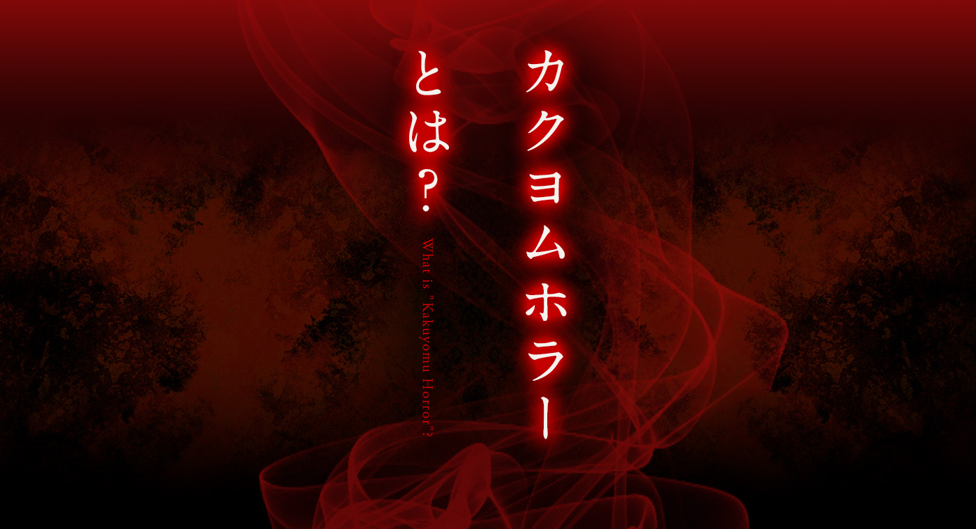 ホラー特設サイト