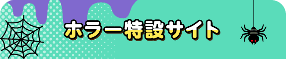 ホラー特設サイト