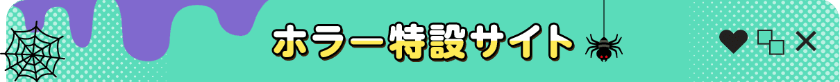 ホラー特設サイト