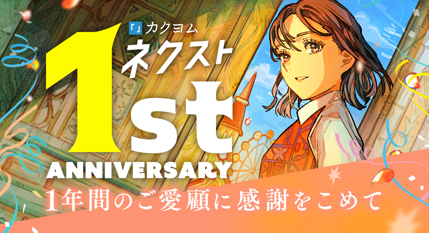 カクヨムネクスト1周年